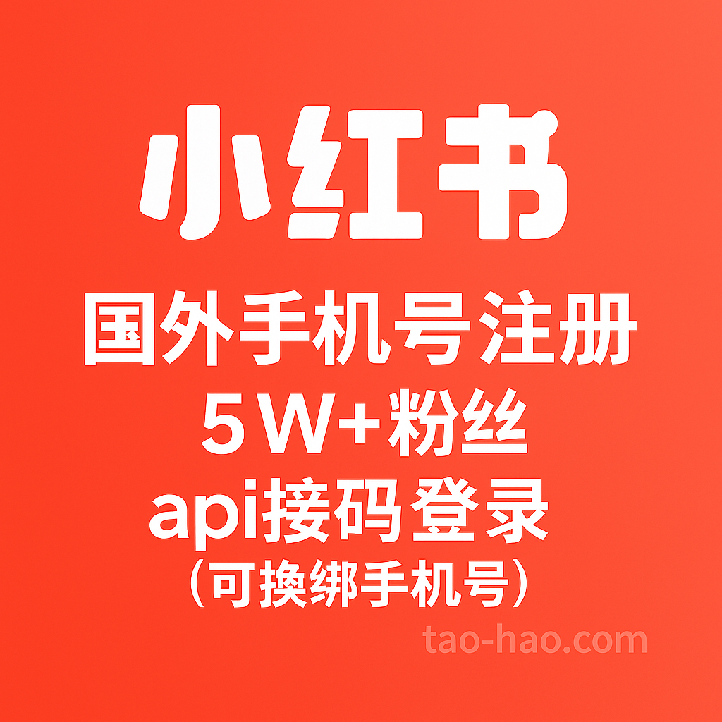 小红书5W+粉丝账号-国外手机号注册-可换绑