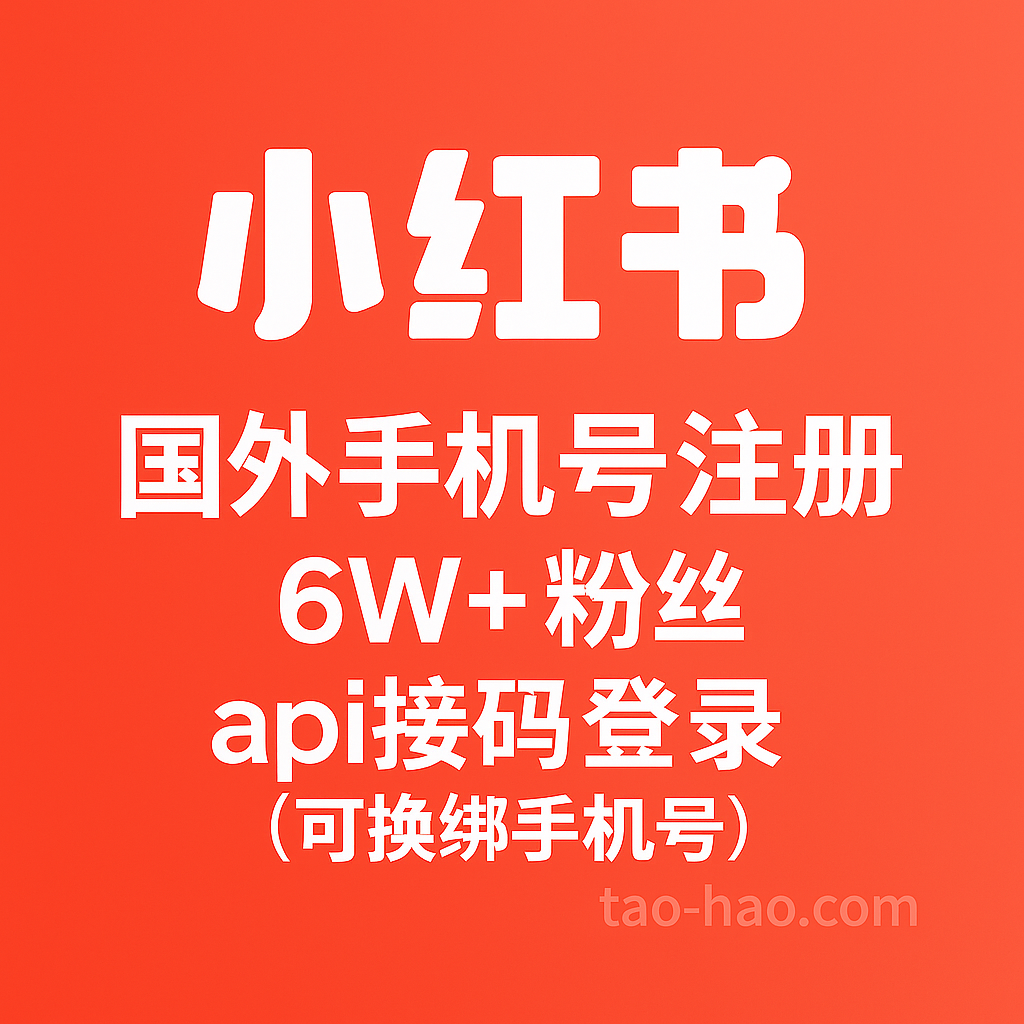 小红书6W+粉丝账号-国外手机号注册-可换绑