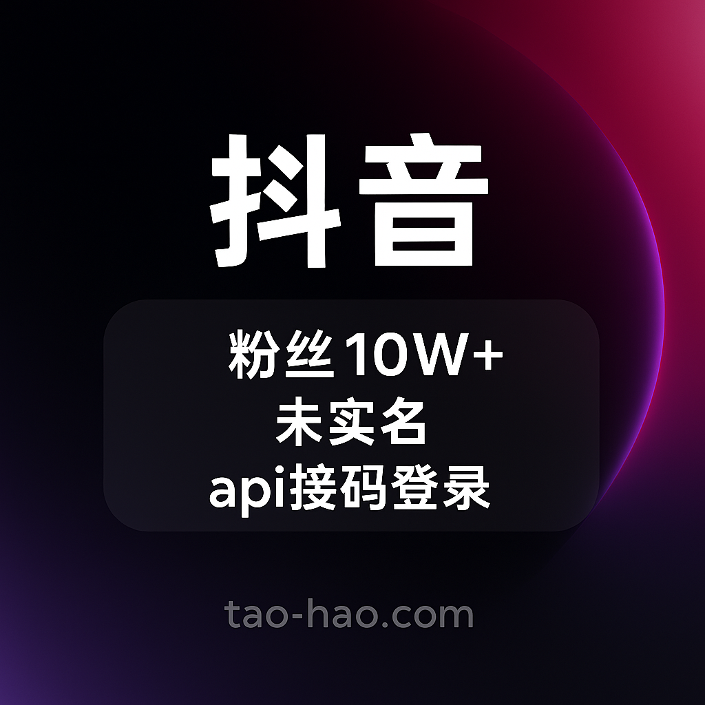 抖音粉丝号出售-未实名-10W+