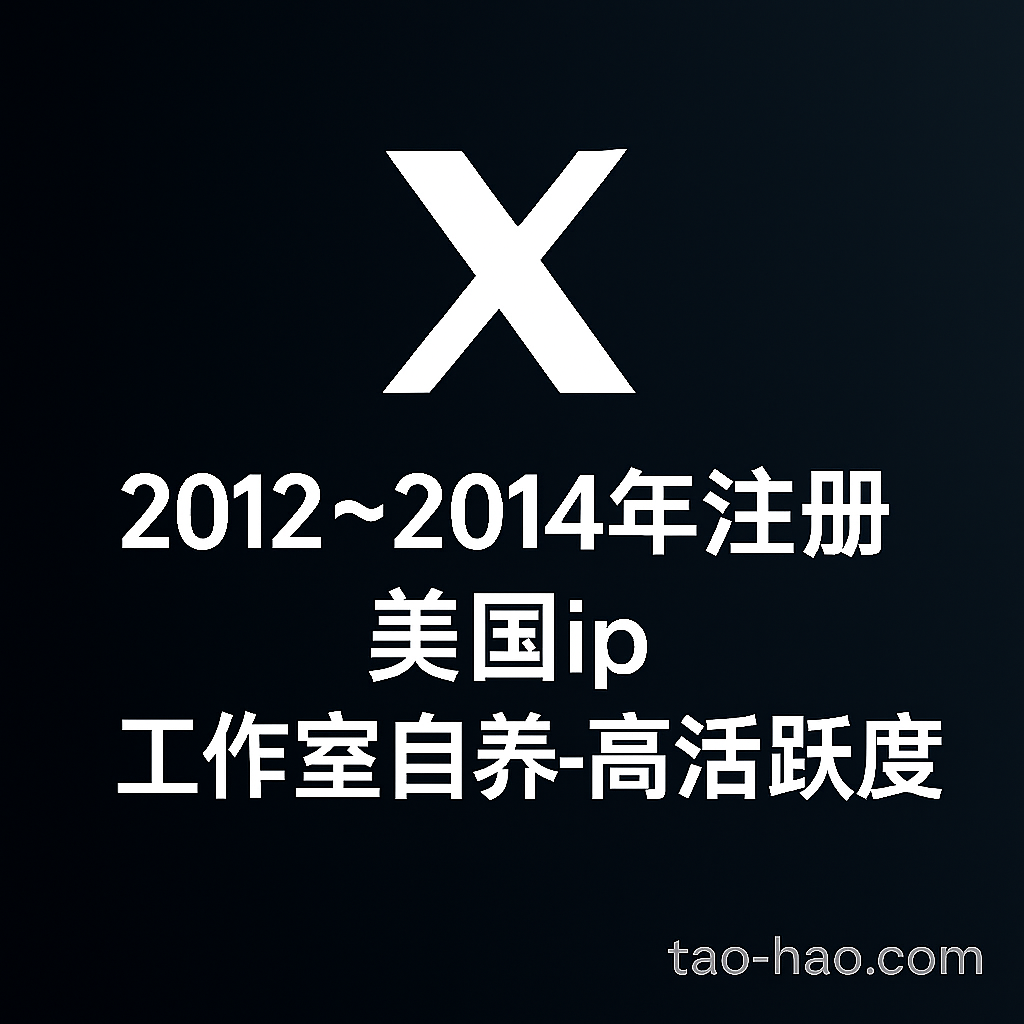 推特账号2012~2014年注册-美国ip-工作室自养账号-高活跃度