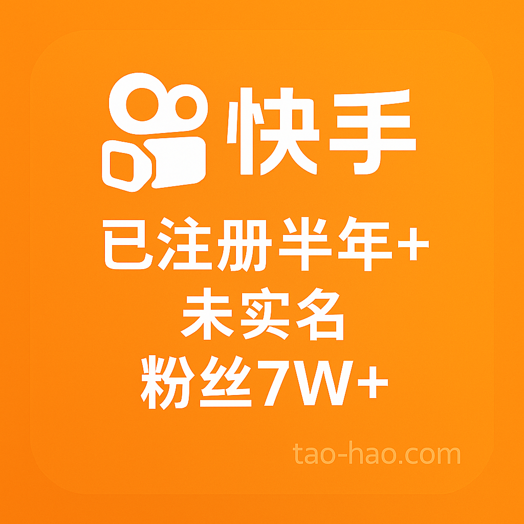 快手小号购买-未实名-注册时间一年以上-粉丝7W+
