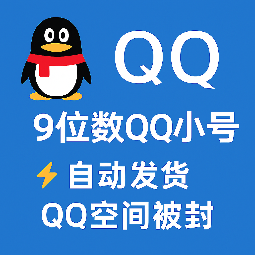 9位数QQ-基本聊天功能正常-QQ空间被封