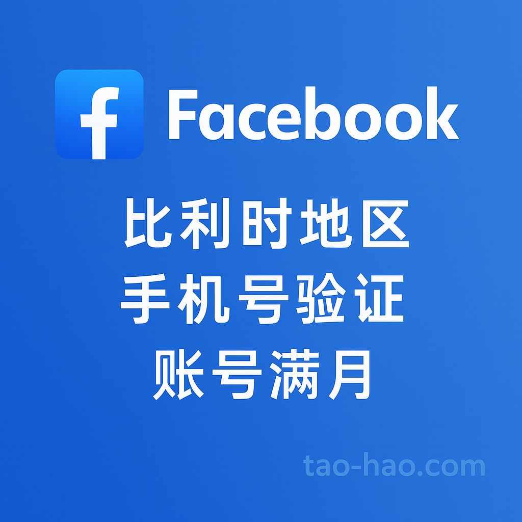 FB比利时账号-比利时原生ip注册-已绑定比利时实体手机号 | 已设置2FA