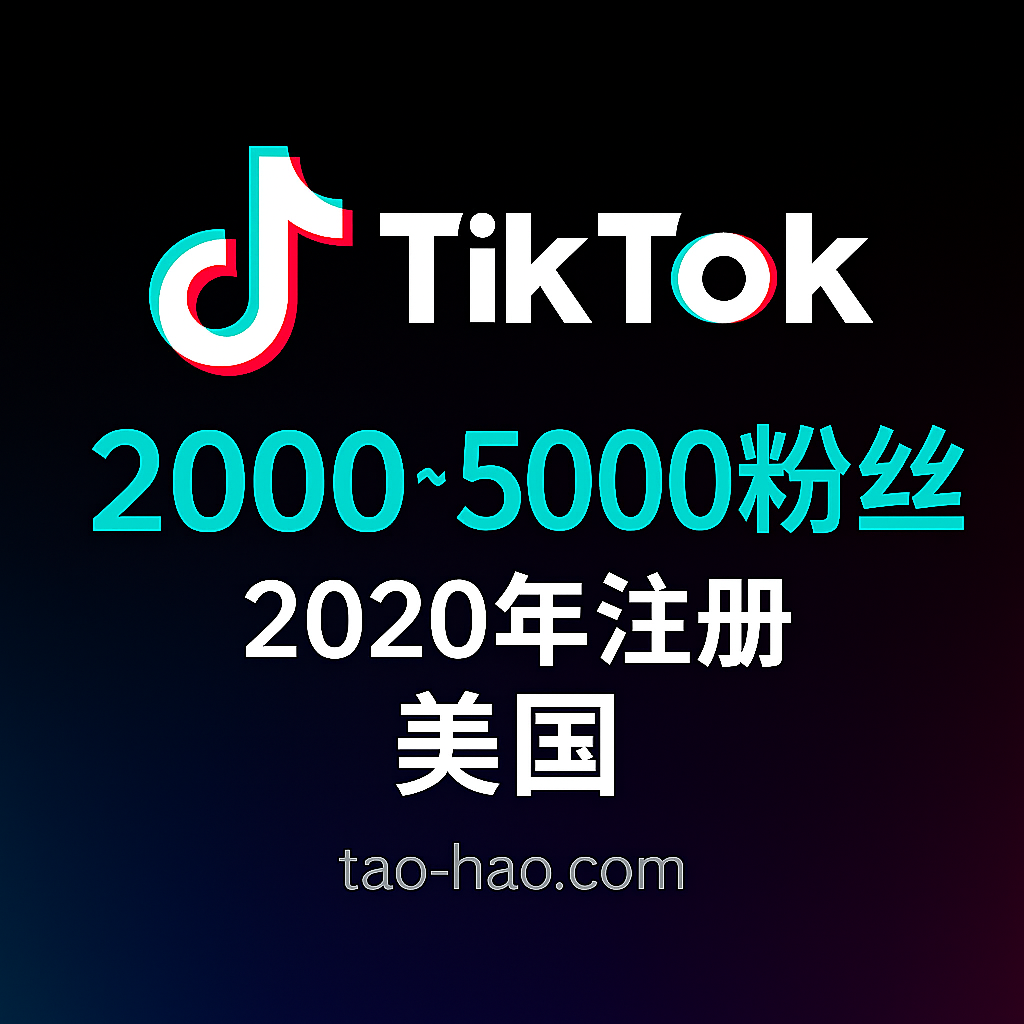 2020年-Tiktok粉丝号-Tiktok美国老号-粉丝数2000~5000