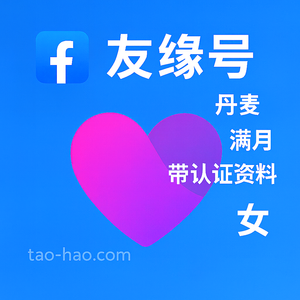 Facebook友缘号-丹麦原生ip注册-丹麦真人认证-Dating-满月-性别:女