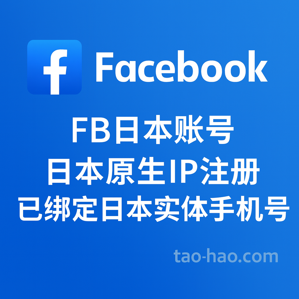 FB日本账号-日本原生ip注册-已绑定日本实体手机号-已设置2FA