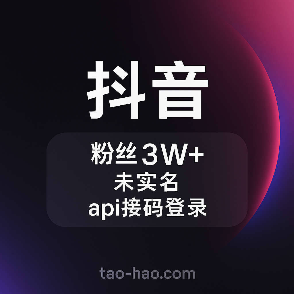 抖音粉丝号出售-未实名-3W+