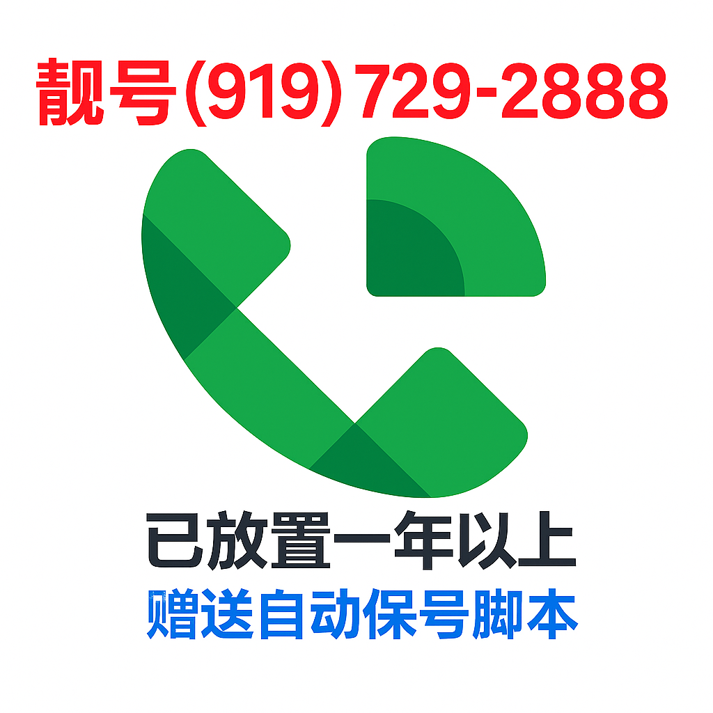 Google Voice 靓号(919) 729-2888 - 注册一年以上 - 赠送自动养号脚本