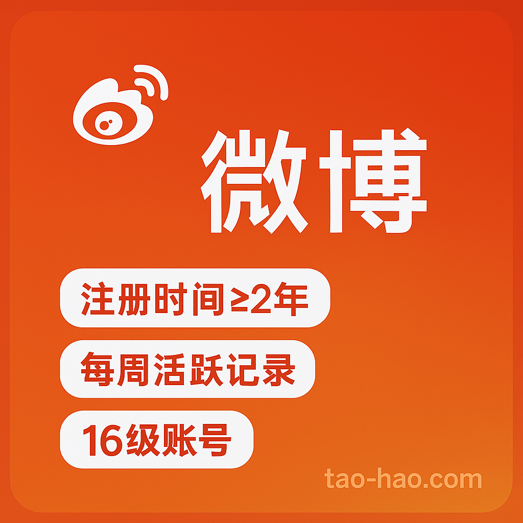 新浪微博小号-16级账号-高活跃度-真人手工养号