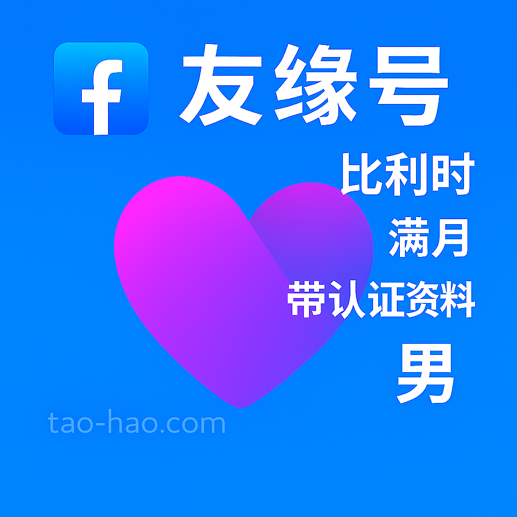 Facebook友缘号-比利时原生ip注册-比利时真人认证-Dating-满月-性别:男
