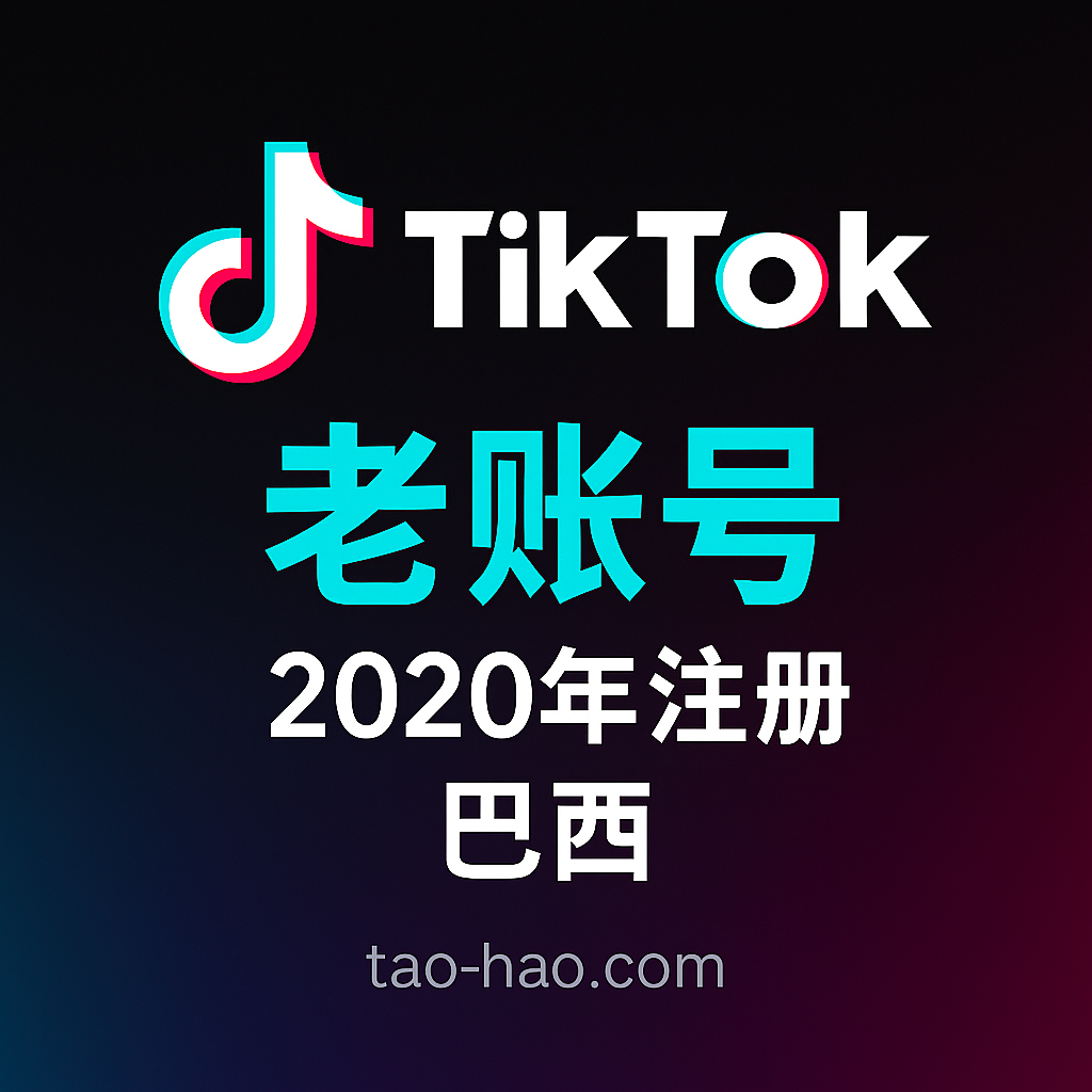 2020年-巴西TikTok老号