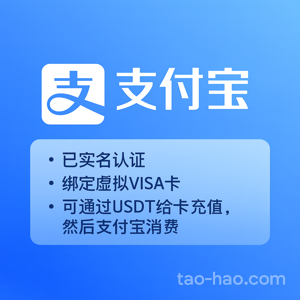 支付宝纯白号-印度人实名-绑定虚拟VISA卡(U卡)