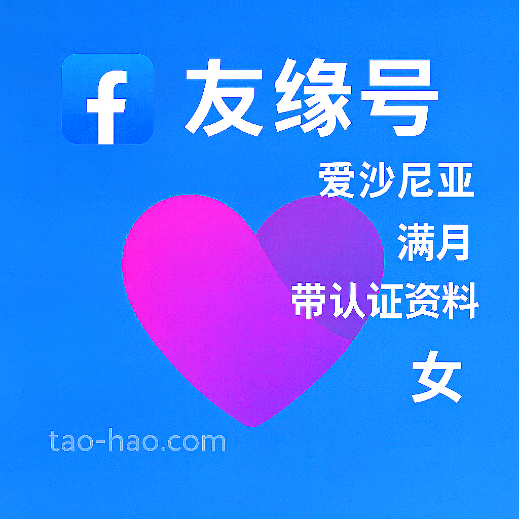 Facebook友缘号-爱沙尼亚原生ip注册-爱沙尼亚真人认证-Dating-满月-性别:女
