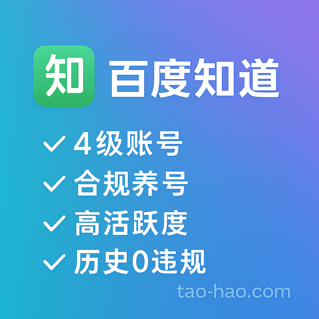 百度知道4级账号-合规养号-无违规记录