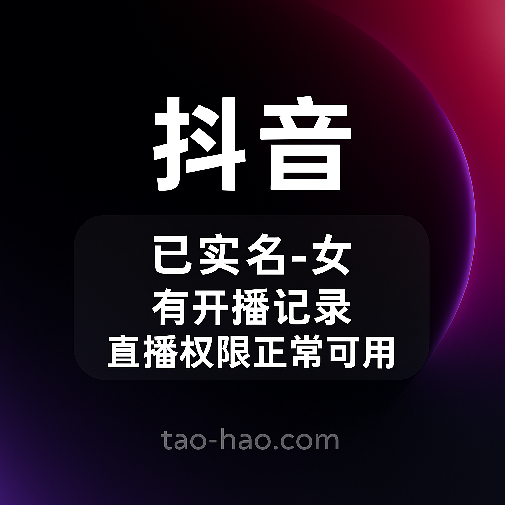 抖音实名账号-女-注册半年以上-有开播记录-直播功能正常