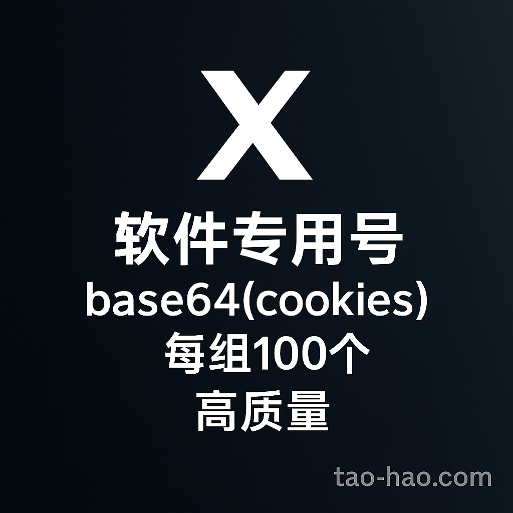 Twitter Cookie白号 - X协议号 - 推特软件专用号