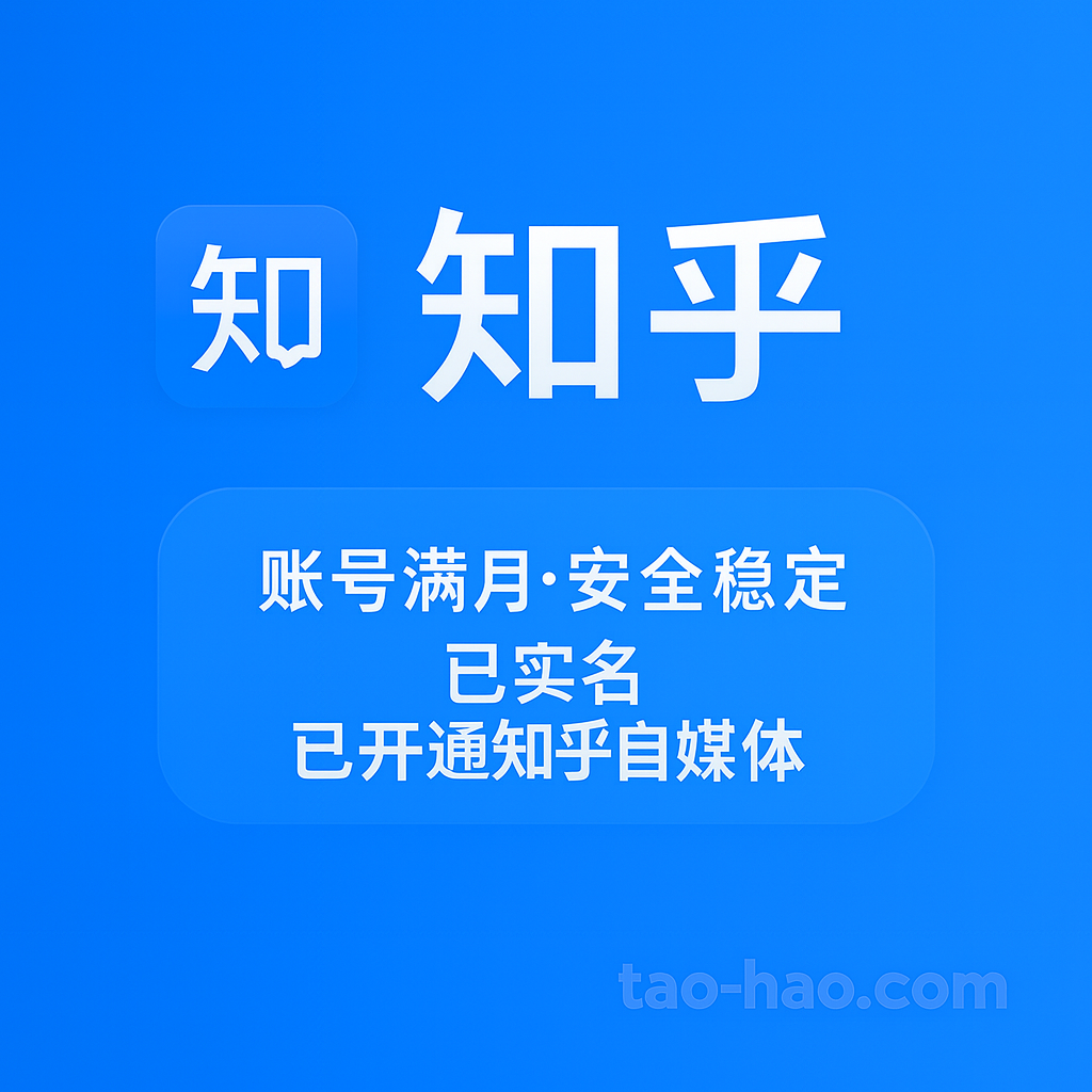 知乎账号-已实名-已开通知乎自媒体