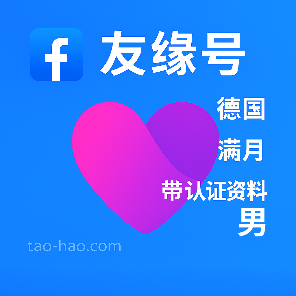 Facebook友缘号-德国原生ip注册-德国真人认证-Dating-满月-性别:男