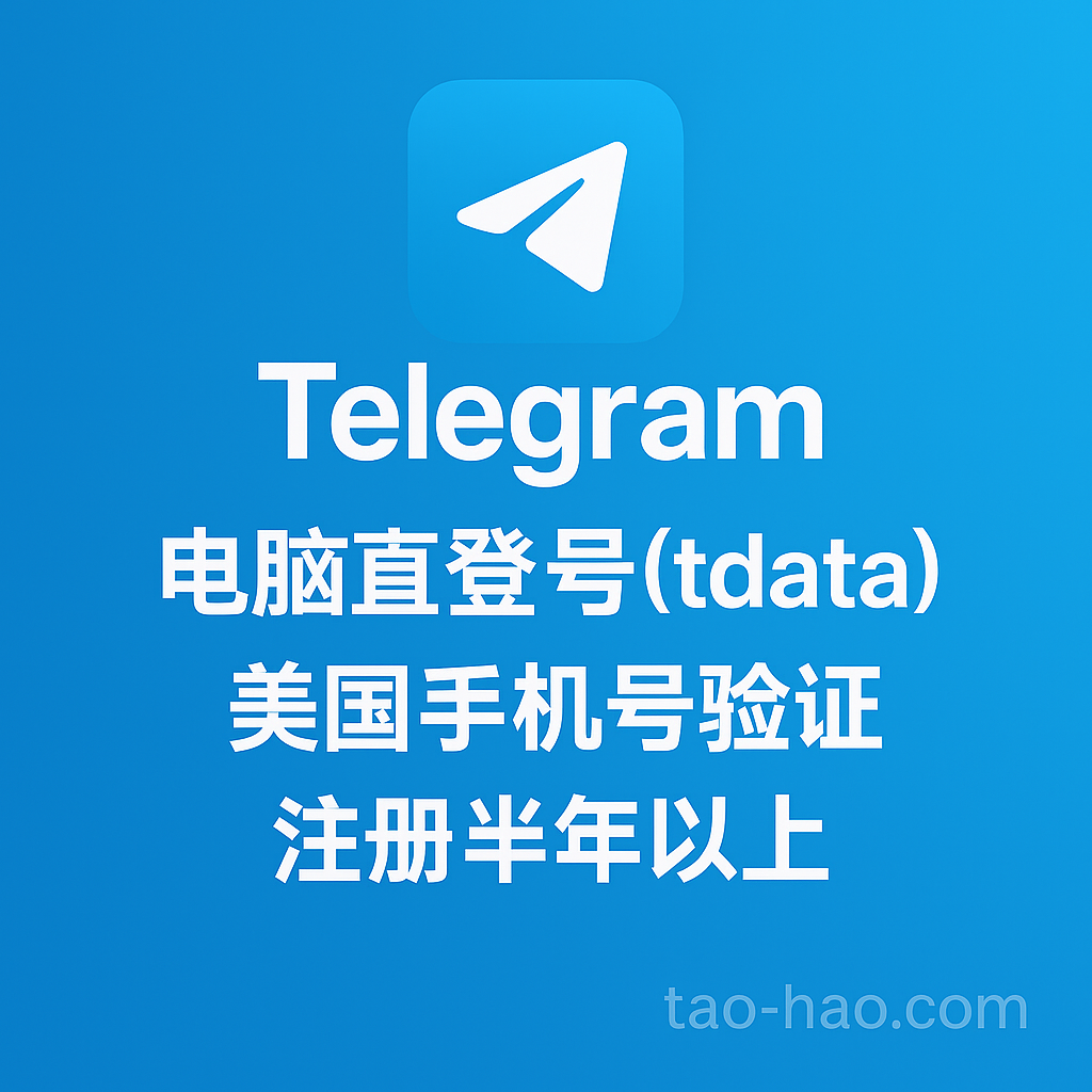 TG电脑直登号(tdata) - 美国实体手机号注册