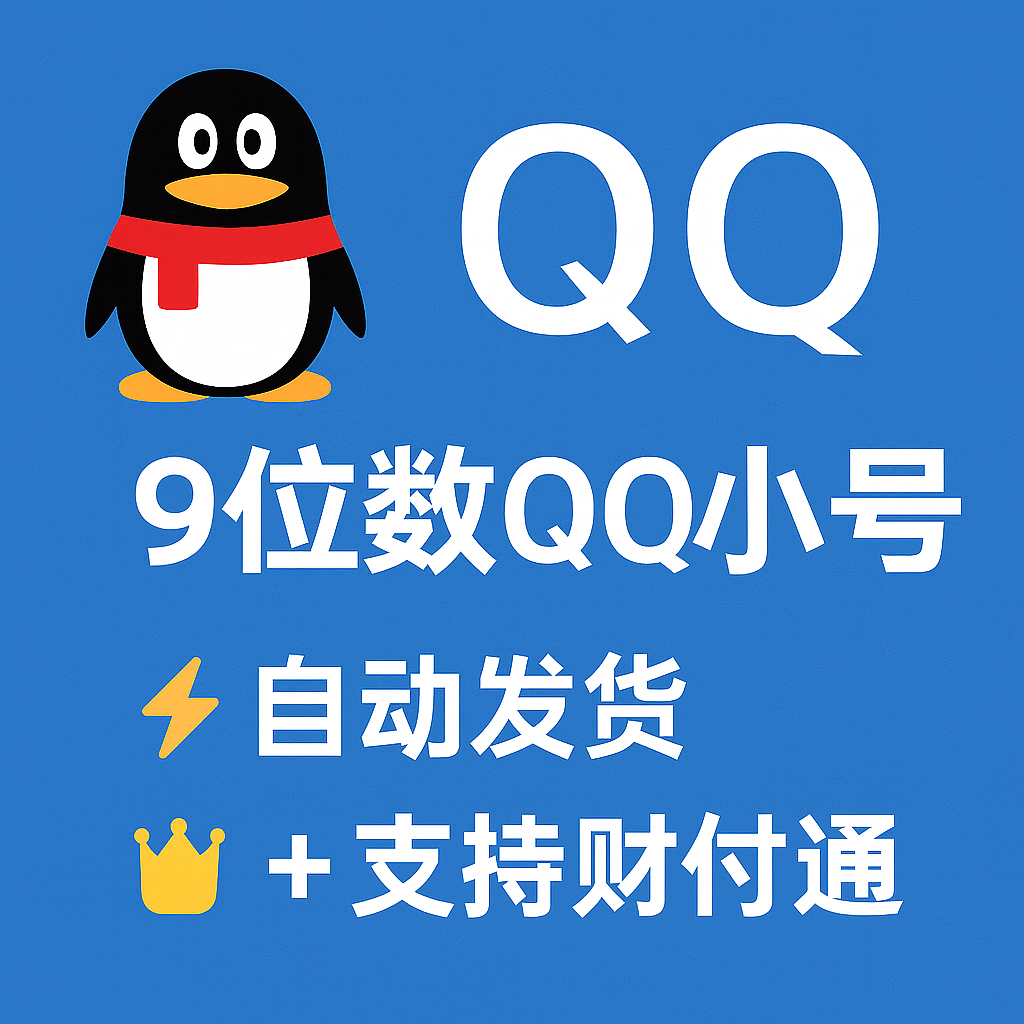 9位数QQ皇冠等级-带二代密保-已实名-财付通可用