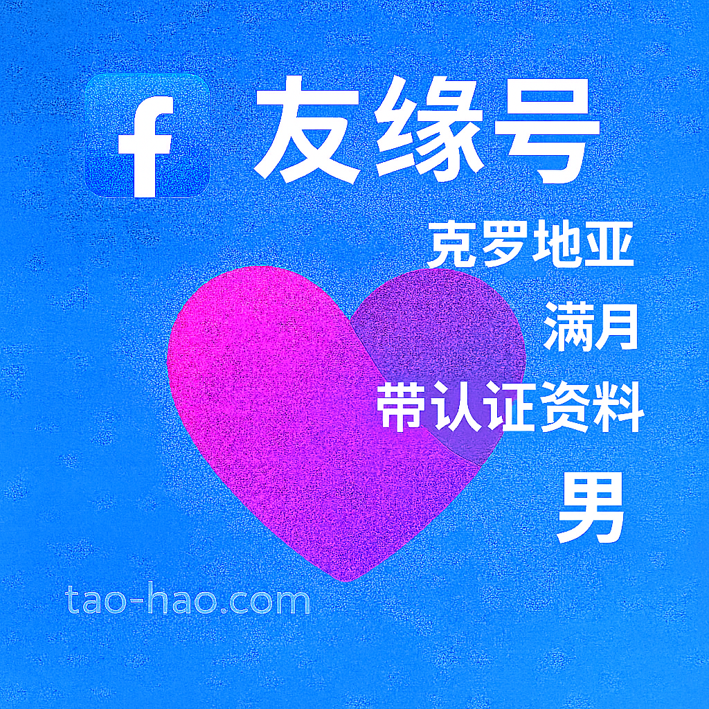 Facebook友缘号-克罗地亚原生ip注册-克罗地亚真人认证-Dating-满月-性别:男