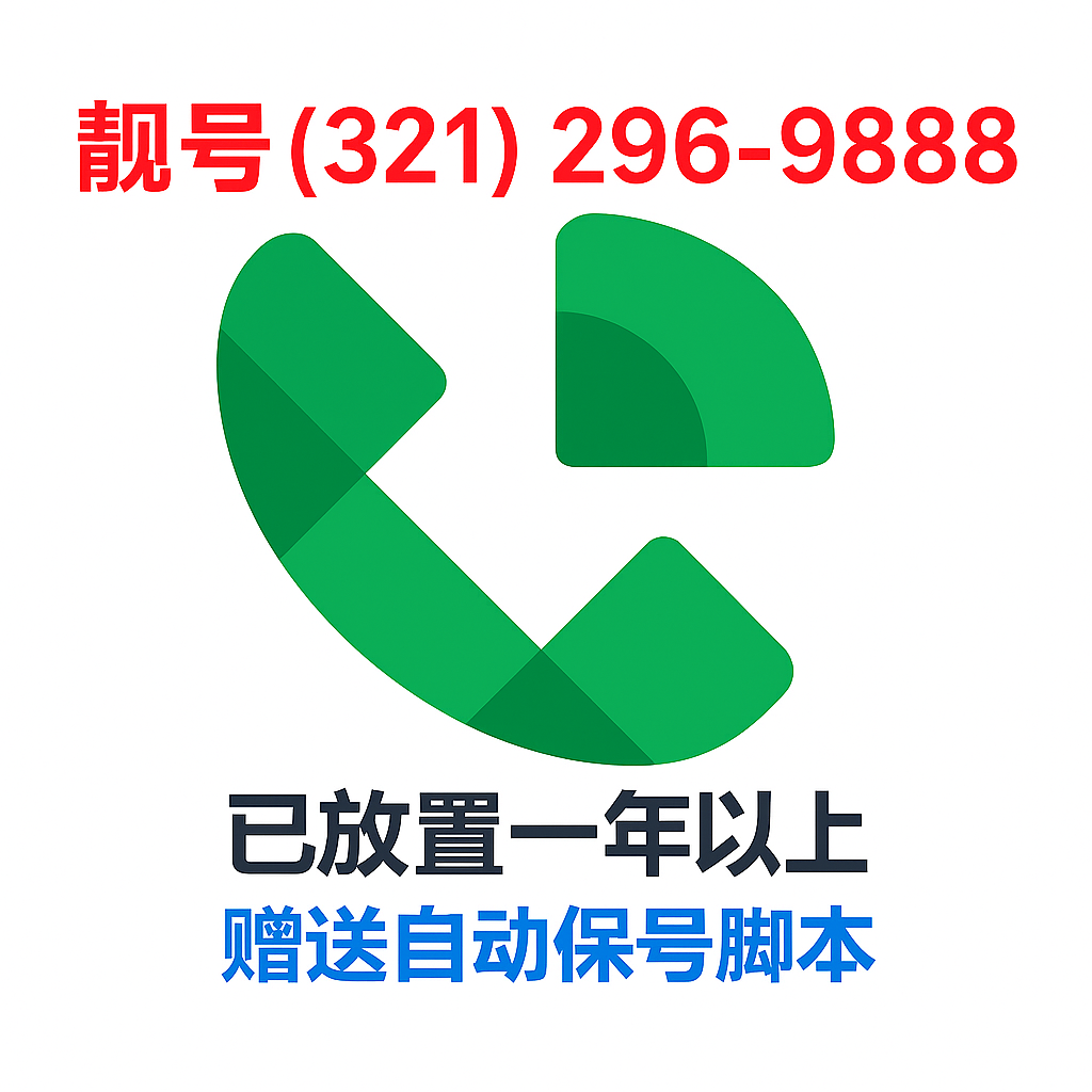 Google Voice 靓号(321) 296-9888 - 注册一年以上 - 赠送自动养号脚本
