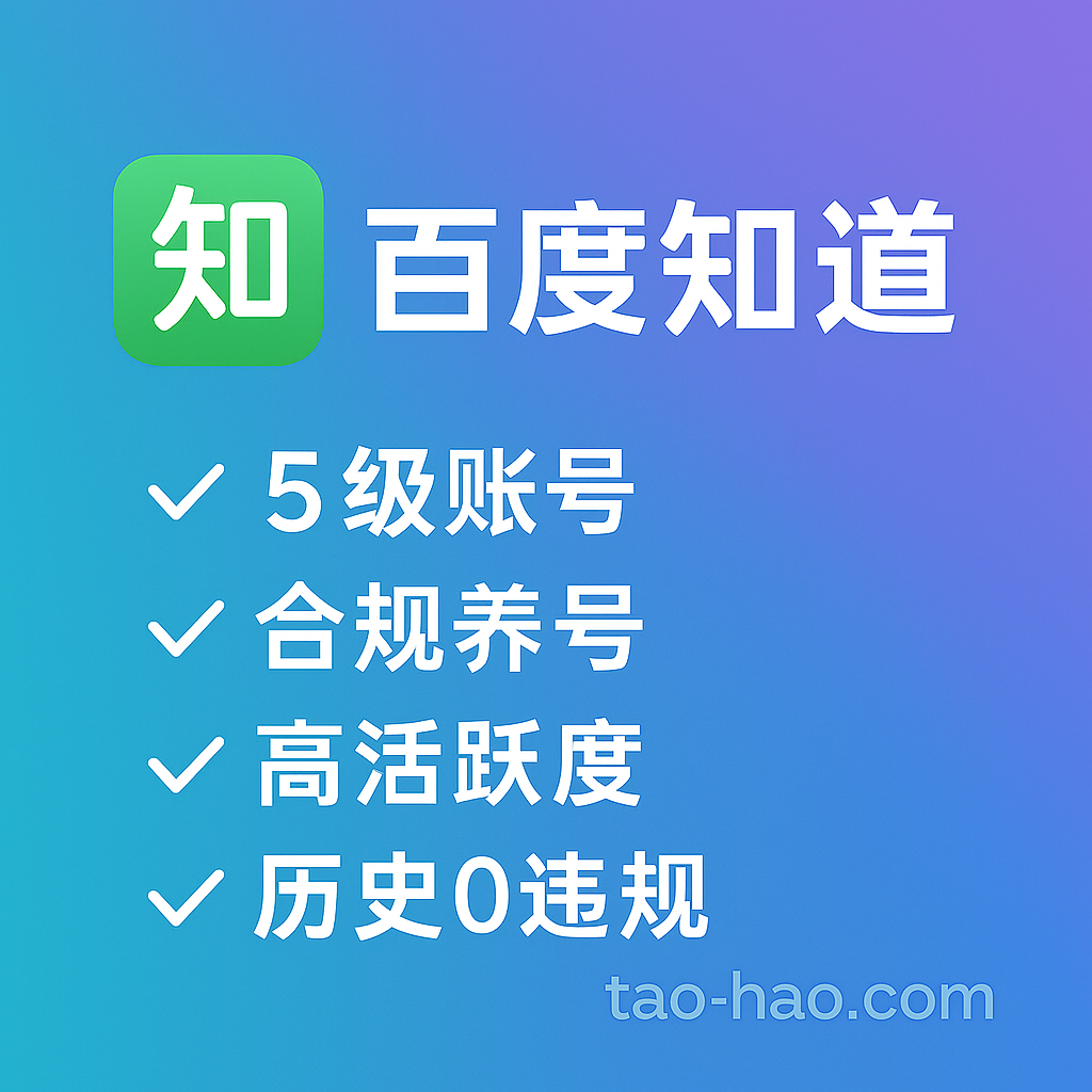 百度知道5级账号-合规养号-无违规记录