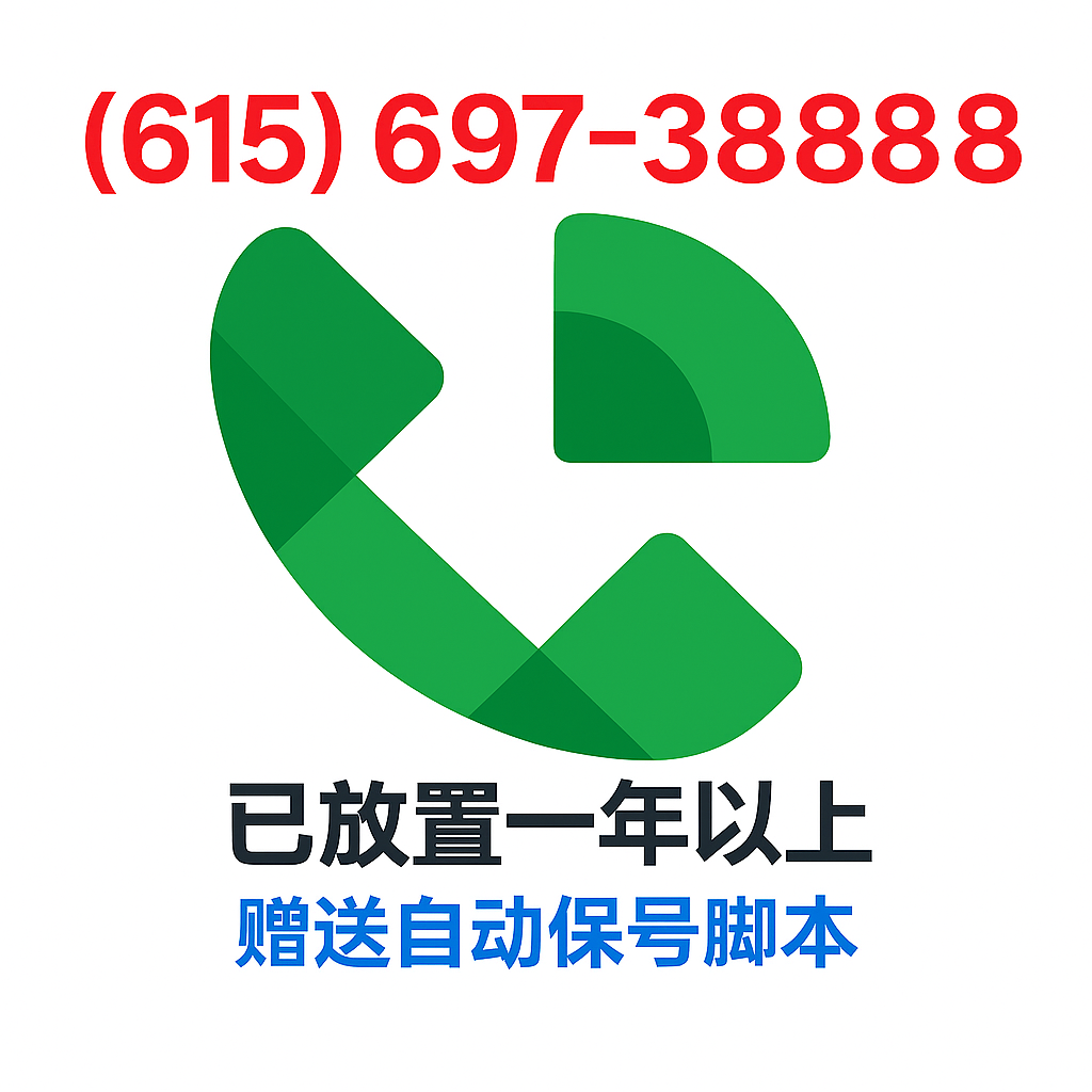 Google Voice 靓号(615) 697-3888 - 注册一年以上 - 赠送自动养号脚本