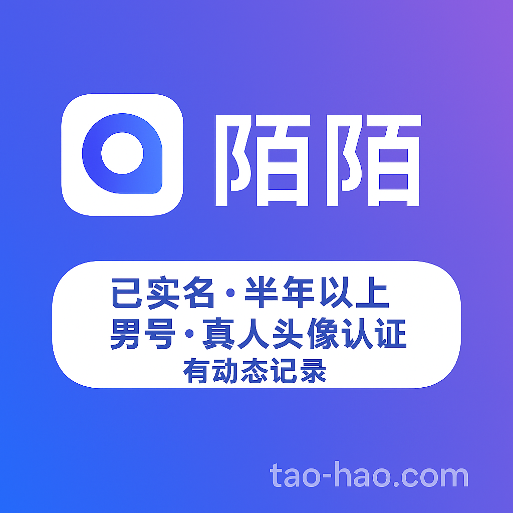 精品实名陌陌号-男-半年以上-有动态记录