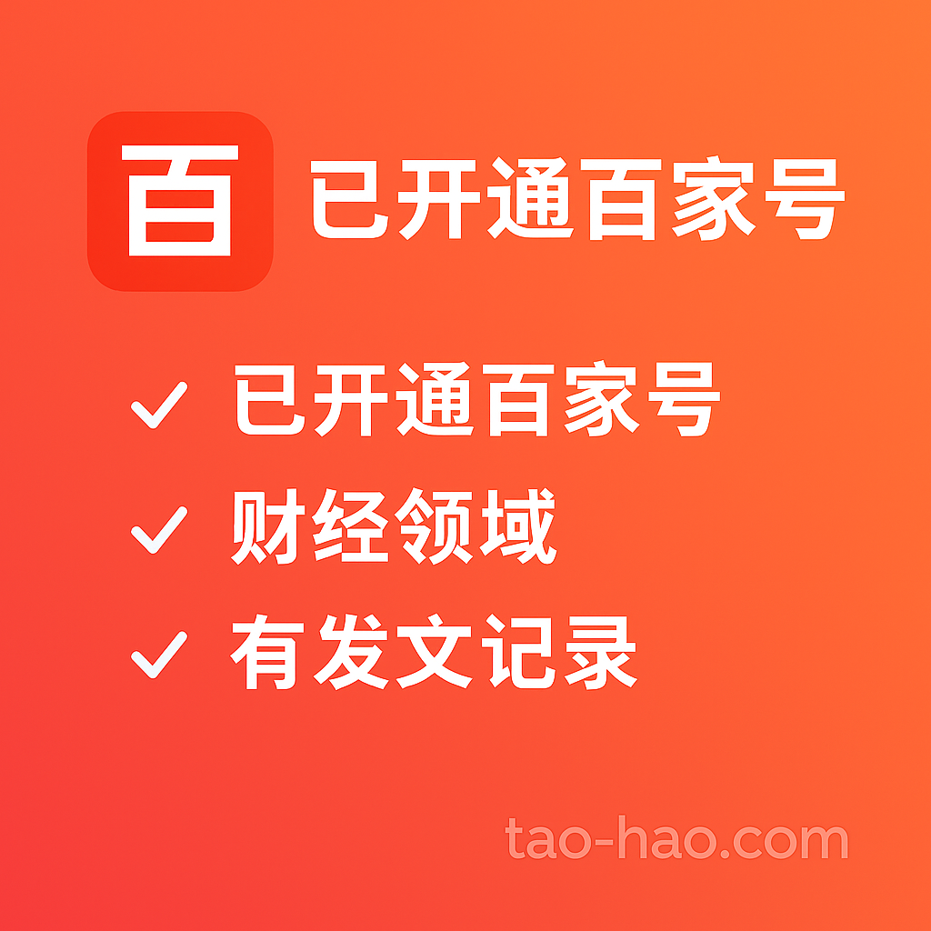 百家号-百家号购买-新手期-财经领域-每天可发一篇文章上传10个视频