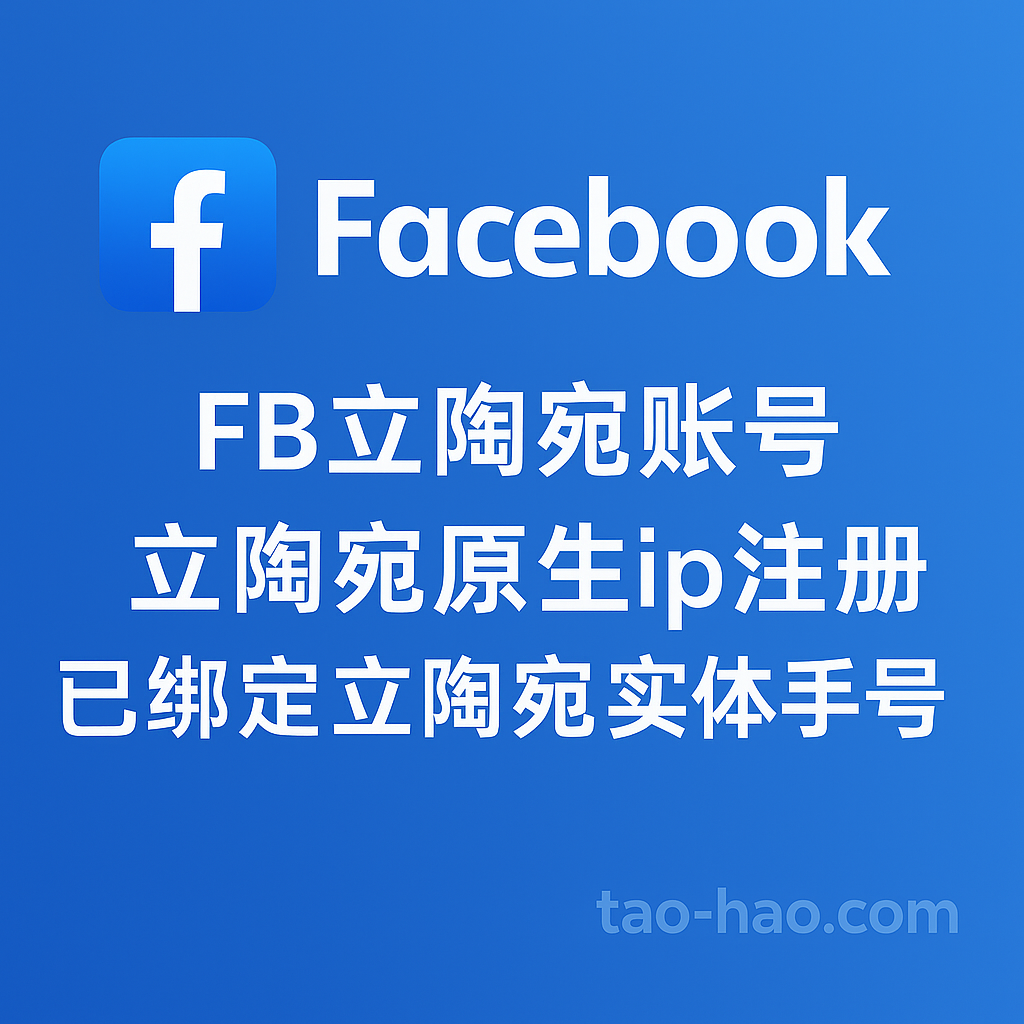 FB立陶宛账号-立陶宛原生ip注册-已绑定立陶宛实体手机号