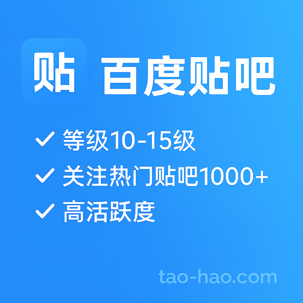 百度贴吧老号-10~15级-关注1000+热门贴吧-高活跃度