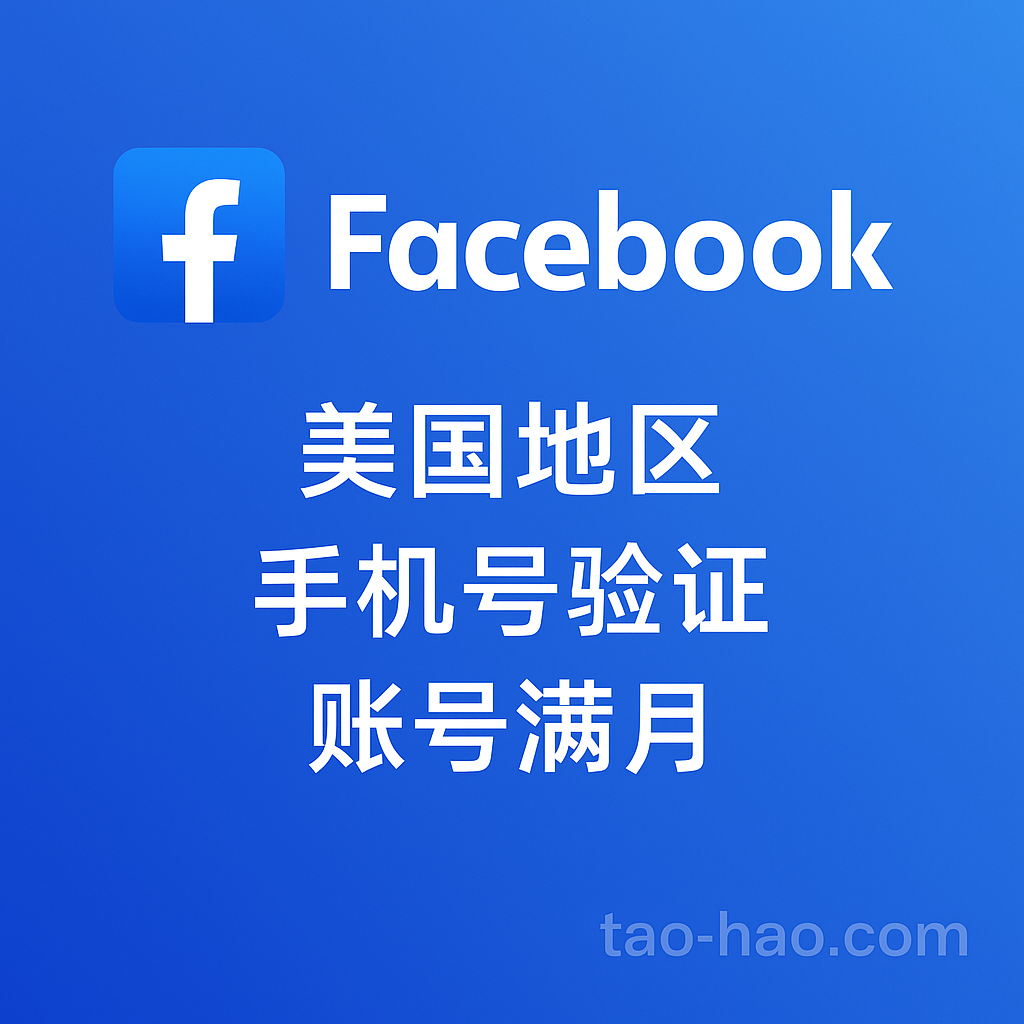 FB美国账号-美国原生ip注册-已绑定美国实体手机号