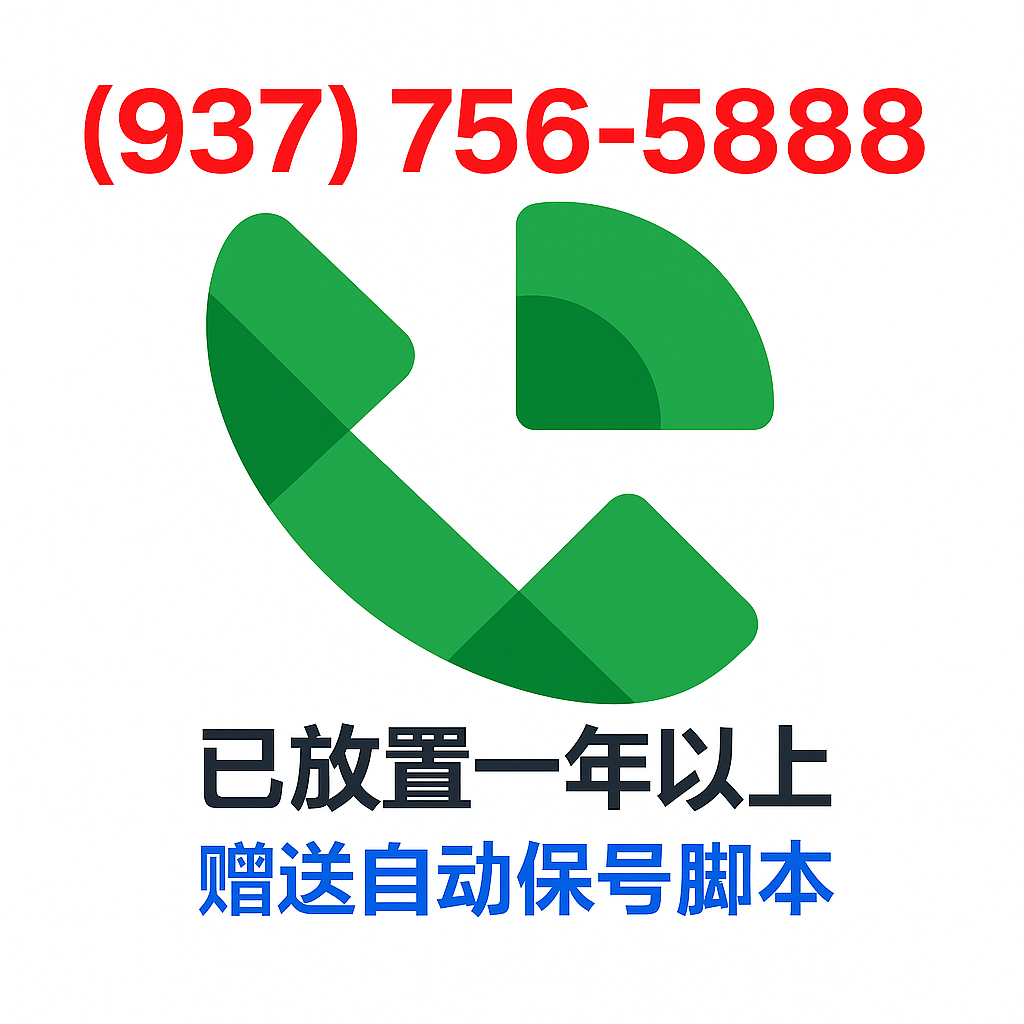 Google Voice 靓号(937) 756-5888 - 注册一年以上 - 赠送自动养号脚本