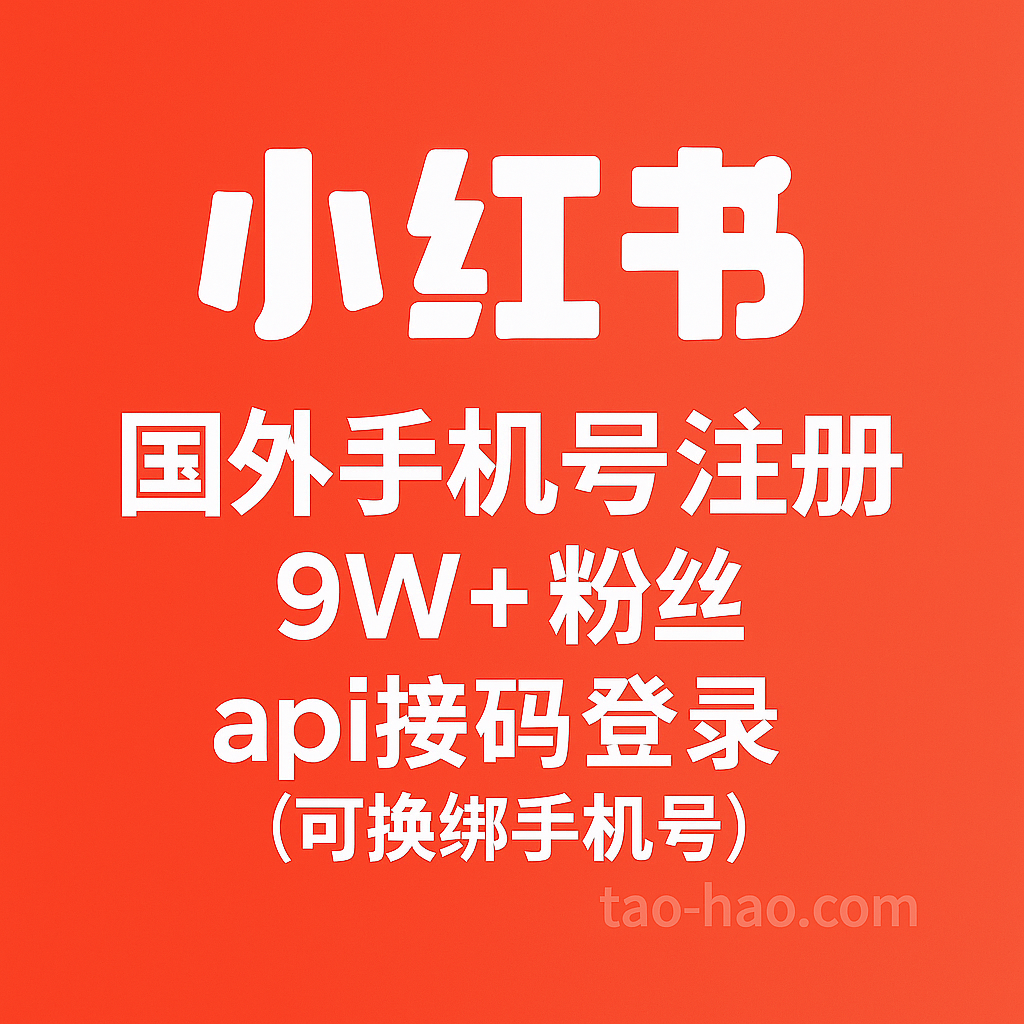 小红书9W+粉丝账号-国外手机号注册-可换绑