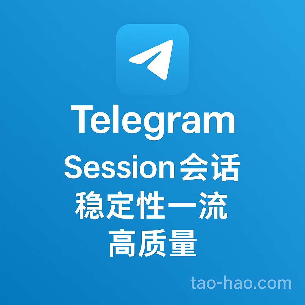 telegram协议号(session)只能通过软件登陆-每组100个-保活率95%