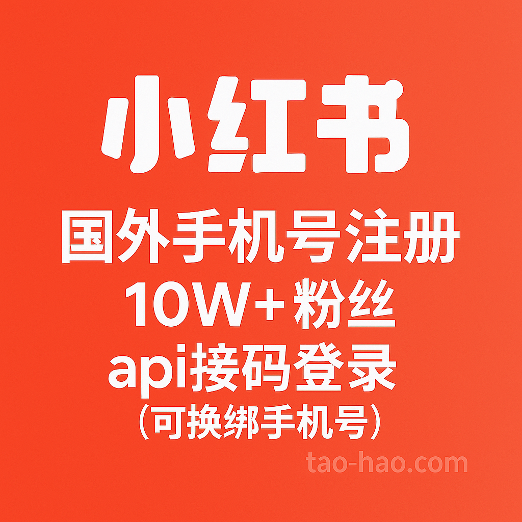 小红书10W+粉丝账号-国外手机号注册-可换绑