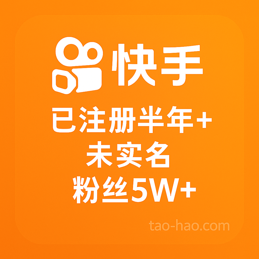 快手小号购买-未实名-注册时间一年以上-粉丝5W+