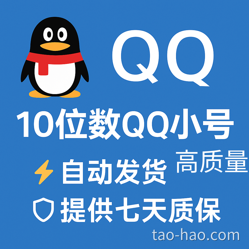 10位数QQ号-已实名-有好友-活跃度高-超稳定