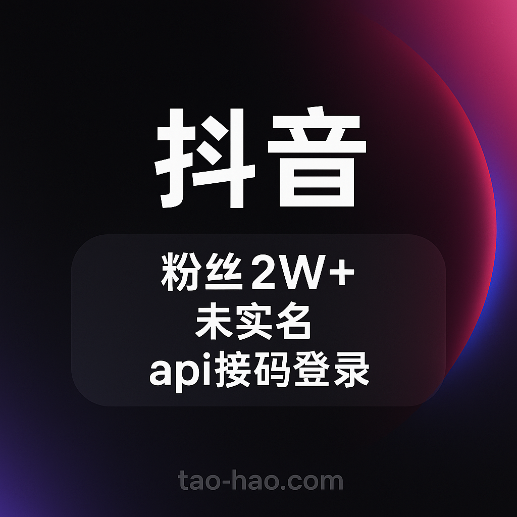 抖音粉丝号出售-未实名-2W+