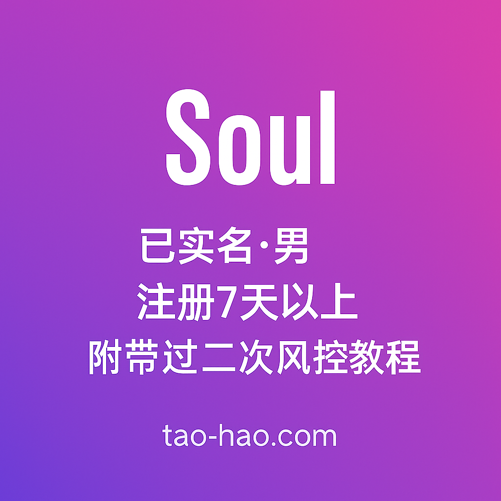 soul账号-已实名-男--注册7天以上
