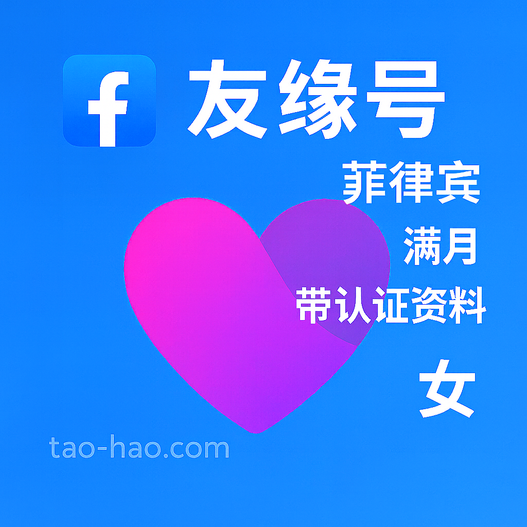 Facebook友缘号-菲律宾原生ip注册-菲律宾真人认证-Dating-满月-性别:女