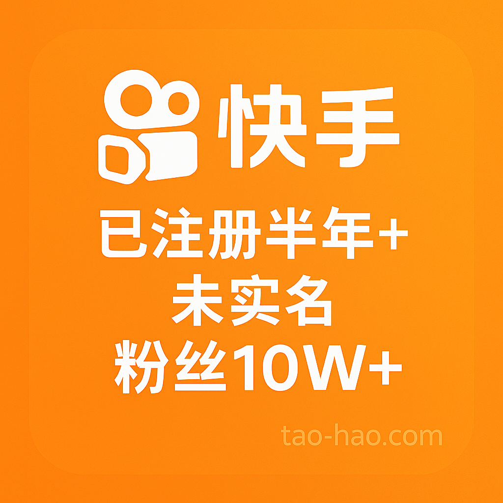 快手小号购买-未实名-注册时间一年以上-粉丝10W+