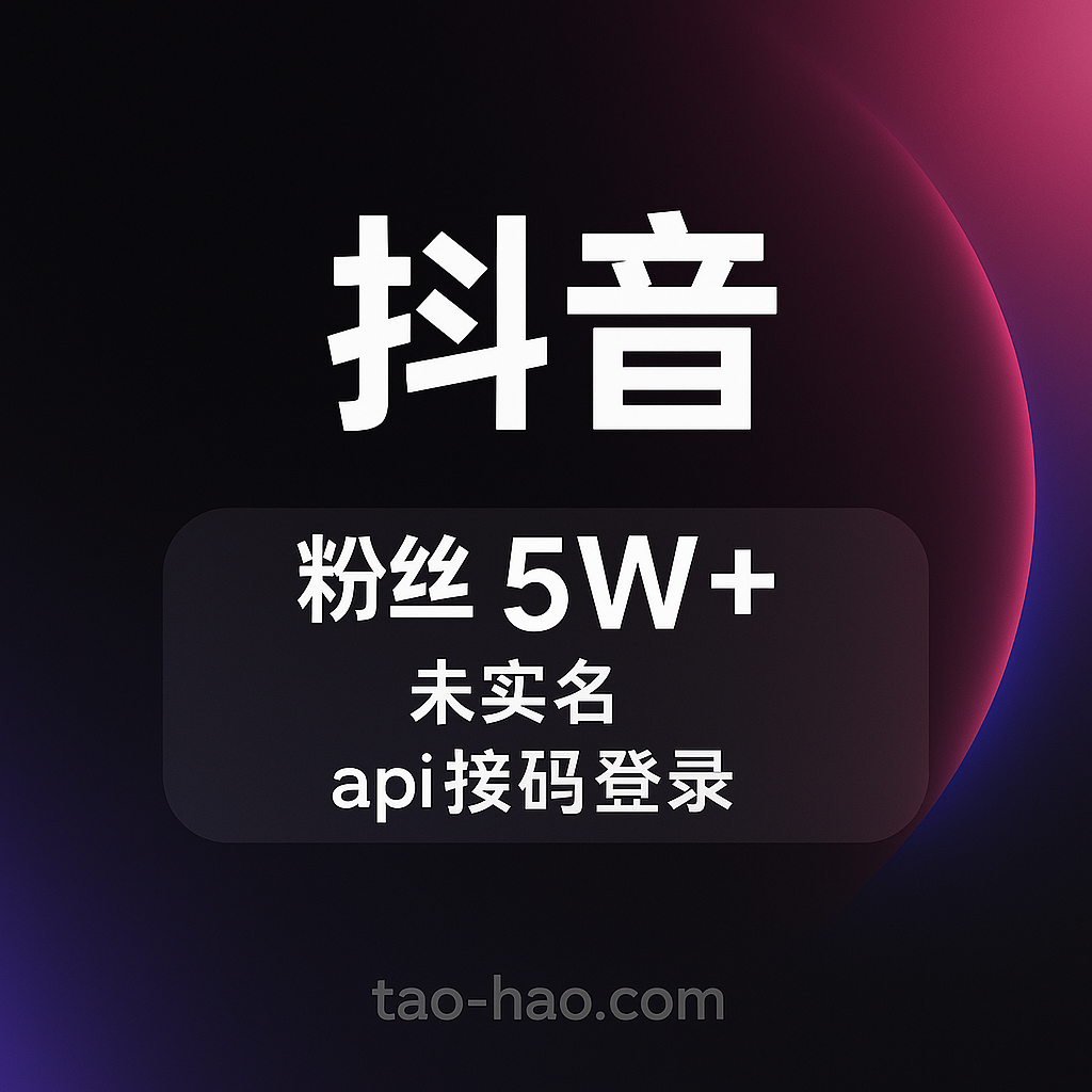 抖音粉丝号出售-未实名-5W+