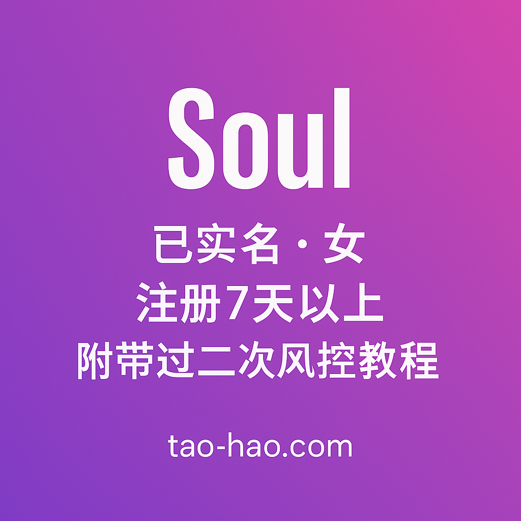 soul账号-已实名-女--注册7天以上