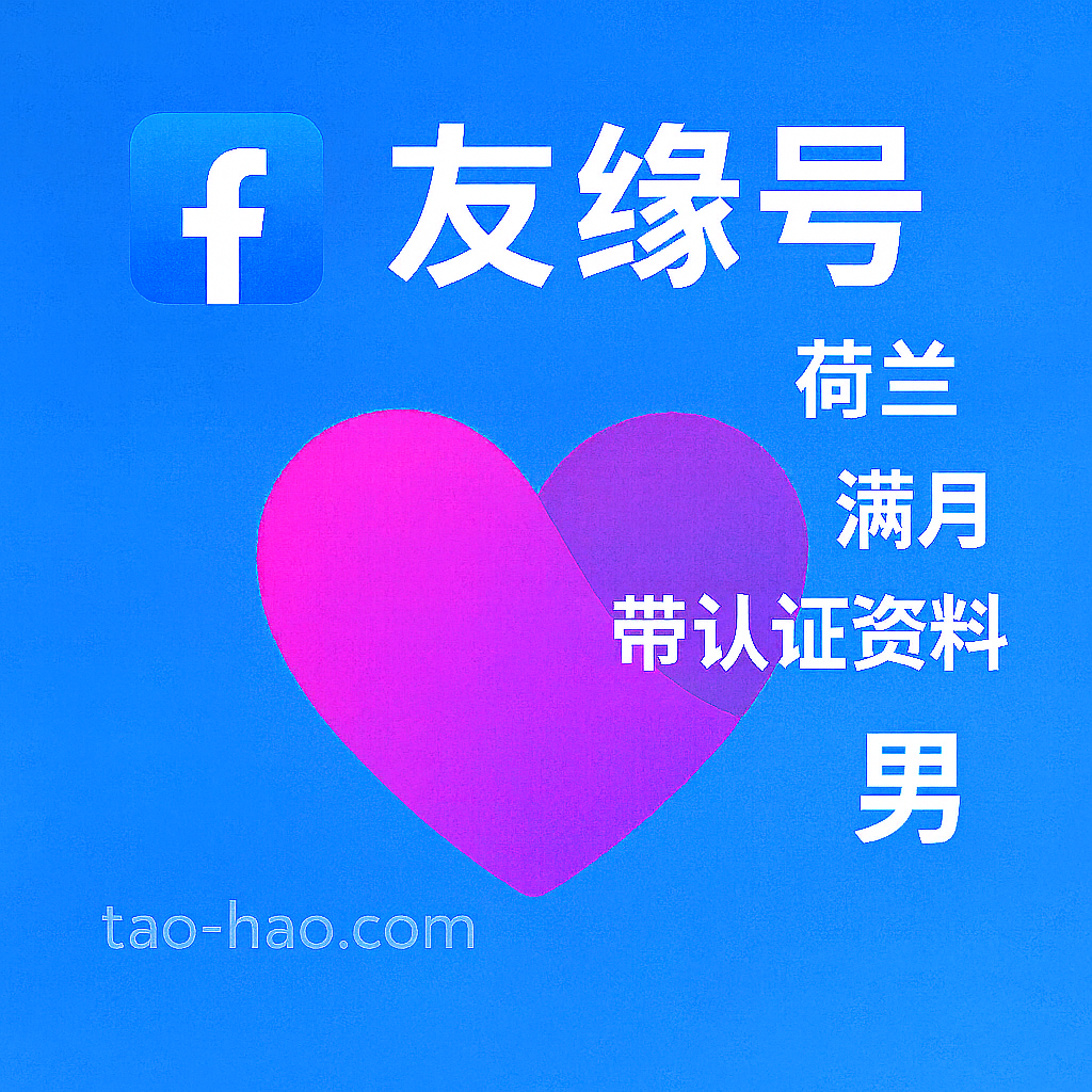 Facebook友缘号-荷兰原生ip注册-荷兰真人认证-Dating-满月-性别:男