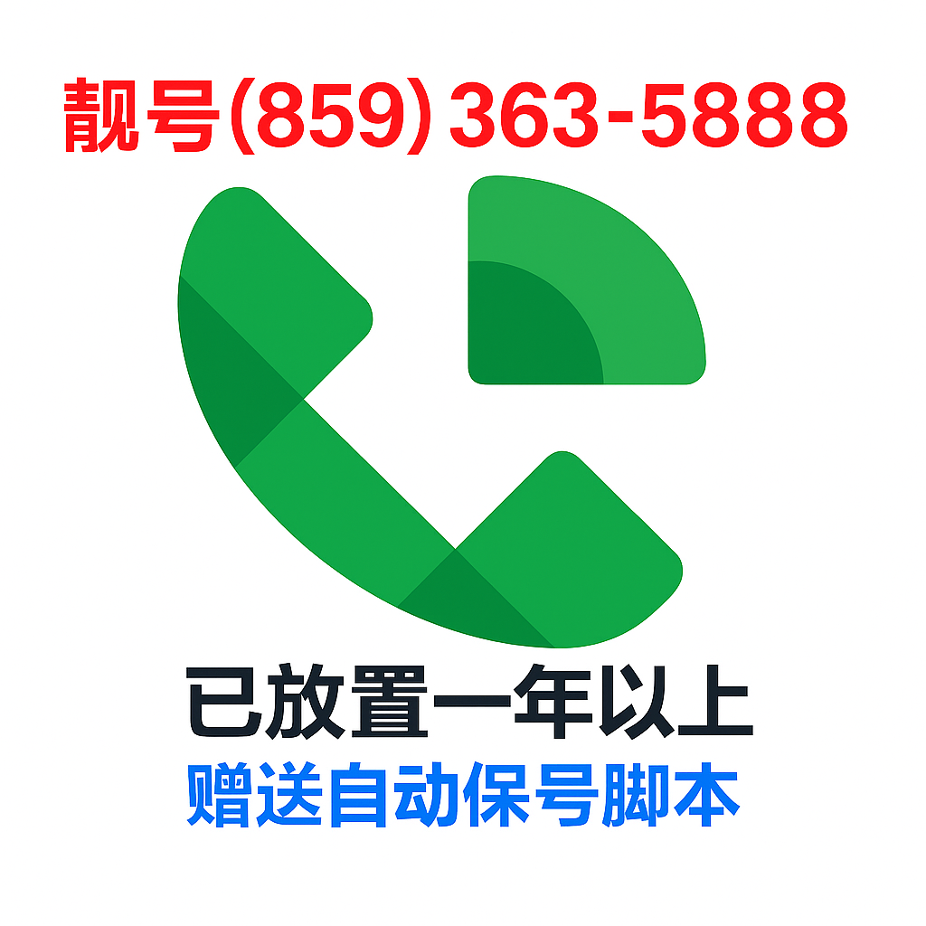 Google Voice 靓号(859) 363-5888 - 注册一年以上 - 赠送自动养号脚本