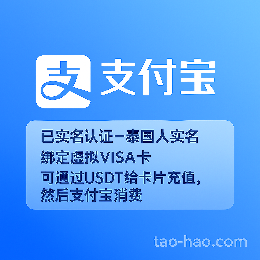 支付宝账号-泰国人实名-已绑定卡片-api接码登陆-可换绑手机号