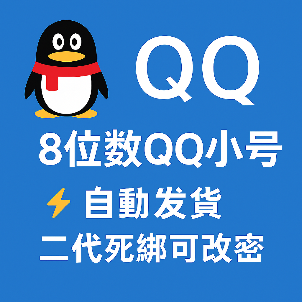 8位数QQ-二代死绑-挂常用ip可改密-api接码辅助登陆和改密