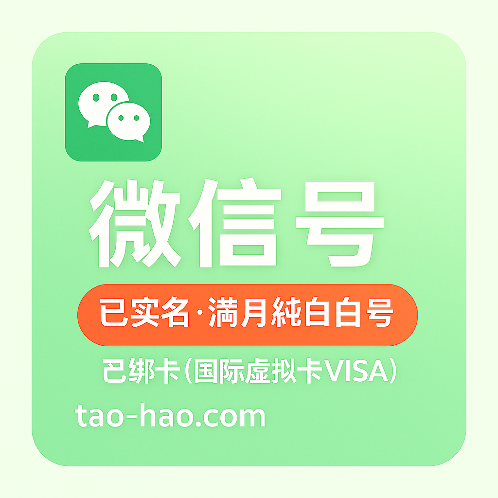实名微信号-满月-已绑卡(国际虚拟卡VISA)